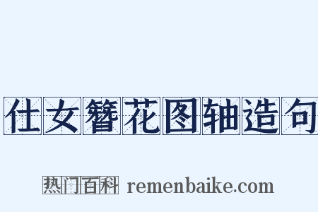 仕女簪花图轴造句是什么意思的图片